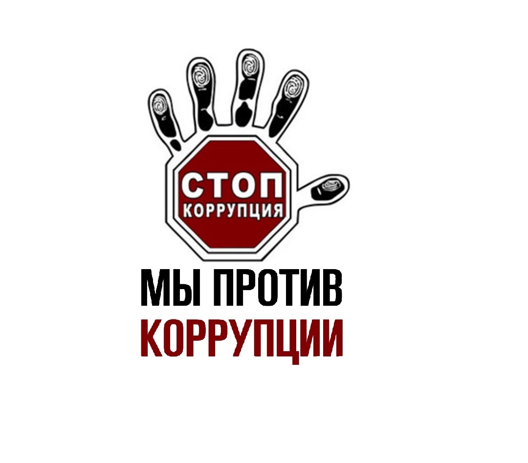 Антикоррупция.