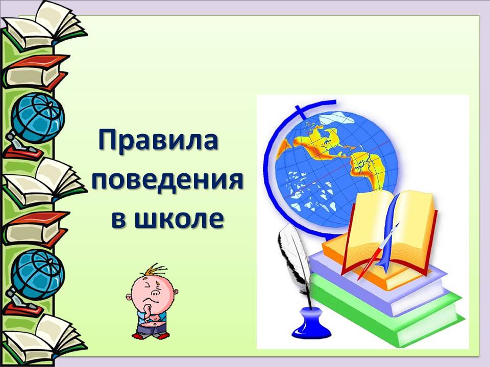 Картинки школьные правила для первоклассников